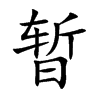 暂