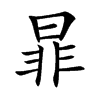 暃