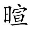 暄