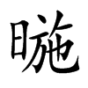 暆