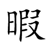 暇