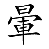 暈