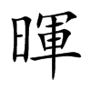 暉