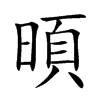 暊