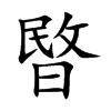 暋