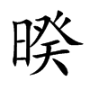 暌