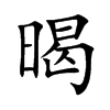 暍