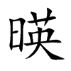 暎