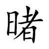 暏