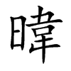 暐