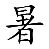 暑