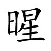 暒