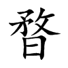 暓
