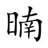 暔