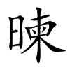 暕
