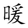 暖