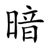 暗