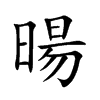 暘