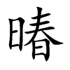 暙