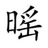 暚