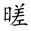暛
