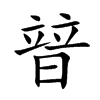 暜