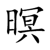 暝