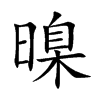 暞