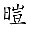 暟