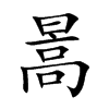 暠
