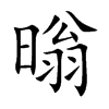 暡