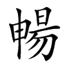 暢