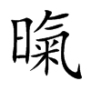 暣