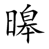 暤