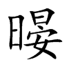 暥