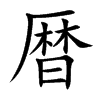 暦