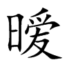 暧