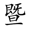 暨