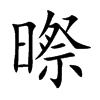 暩