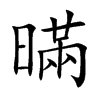 暪
