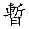 暫