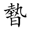 暬