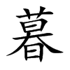 暮