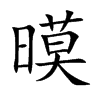 暯