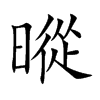 暰
