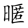 暱