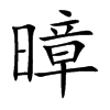 暲