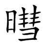暳
