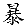 暴