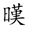 暵